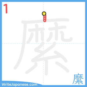 How to write "縻" - stroke 1