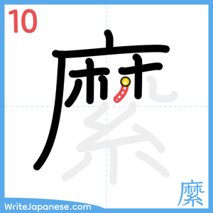 How to write "縻" - stroke 10