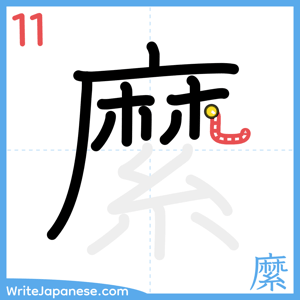 How to write "縻" - stroke 11