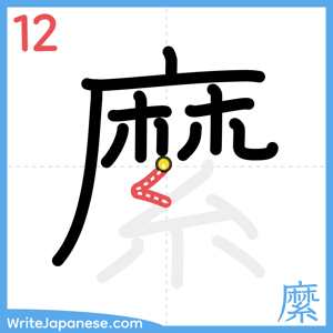 How to write "縻" - stroke 12