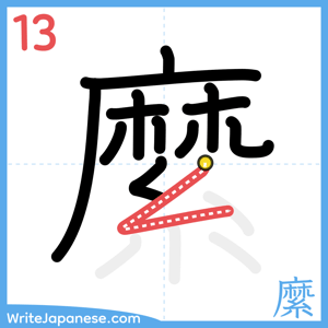 How to write "縻" - stroke 13