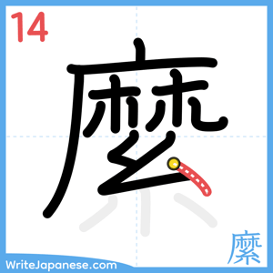 How to write "縻" - stroke 14