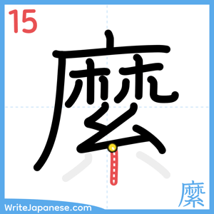 How to write "縻" - stroke 15