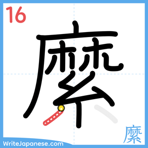How to write "縻" - stroke 16