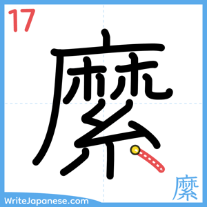 How to write "縻" - stroke 17