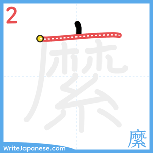 How to write "縻" - stroke 2