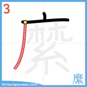 How to write "縻" - stroke 3