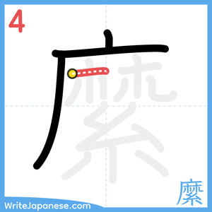How to write "縻" - stroke 4