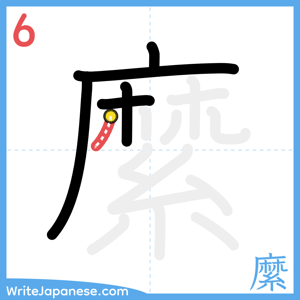 How to write "縻" - stroke 6
