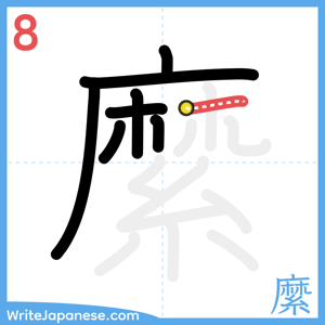 How to write "縻" - stroke 8