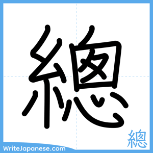 How to write "總" - complete stroke order