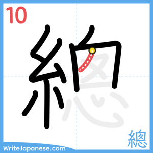 How to write "總" - stroke 10
