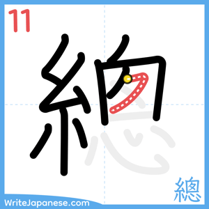 How to write "總" - stroke 11