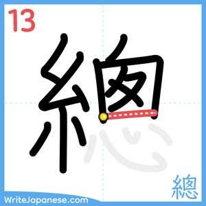 How to write "總" - stroke 13