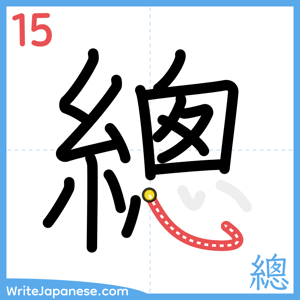 How to write "總" - stroke 15