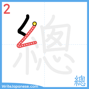 How to write "總" - stroke 2
