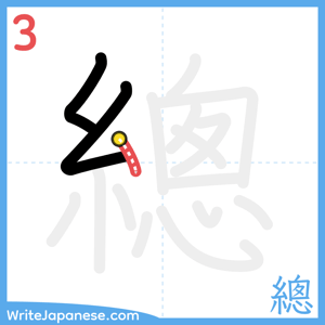 How to write "總" - stroke 3
