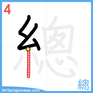 How to write "總" - stroke 4