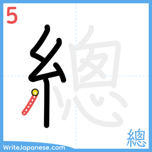 How to write "總" - stroke 5