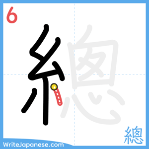 How to write "總" - stroke 6