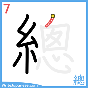How to write "總" - stroke 7