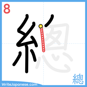 How to write "總" - stroke 8