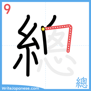 How to write "總" - stroke 9