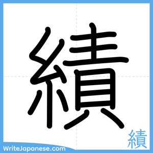 How to write "績" - complete stroke order