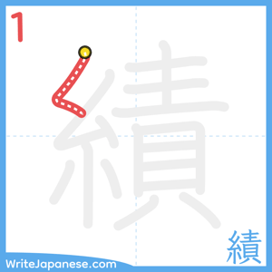 How to write "績" - stroke 1