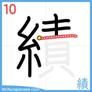 How to write "績" - stroke 10
