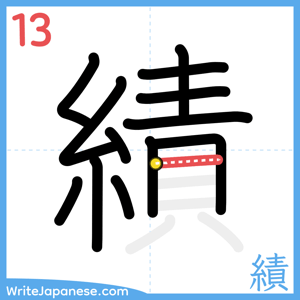 How to write "績" - stroke 13