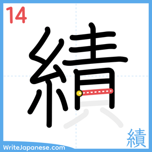 How to write "績" - stroke 14
