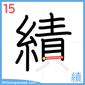 How to write "績" - stroke 15