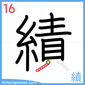 How to write "績" - stroke 16
