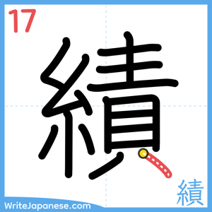 How to write "績" - stroke 17