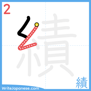 How to write "績" - stroke 2