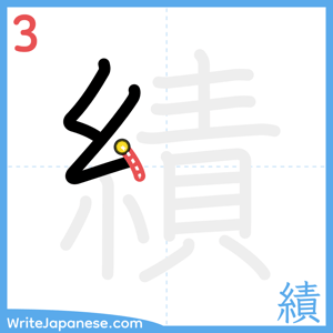 How to write "績" - stroke 3