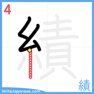 How to write "績" - stroke 4