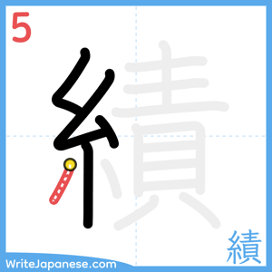 How to write "績" - stroke 5