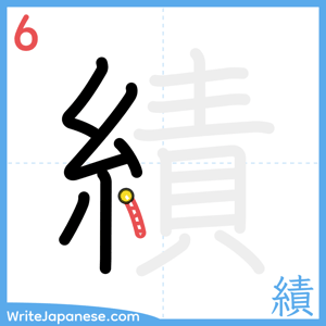 How to write "績" - stroke 6