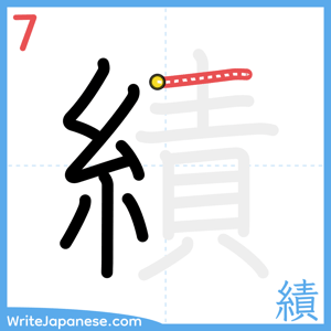 How to write "績" - stroke 7