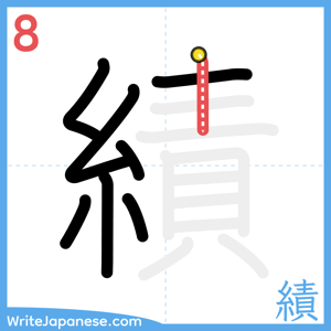 How to write "績" - stroke 8