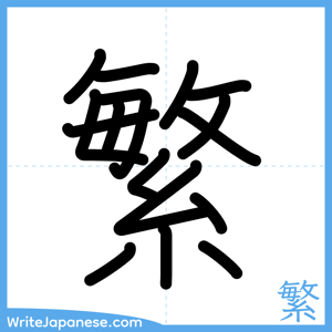 How to write "繁" - complete stroke order