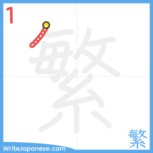 How to write "繁" - stroke 1