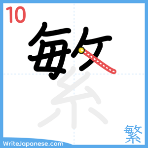 How to write "繁" - stroke 10