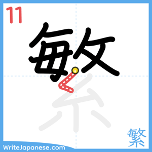 How to write "繁" - stroke 11