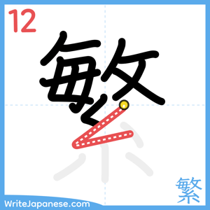 How to write "繁" - stroke 12