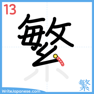 How to write "繁" - stroke 13