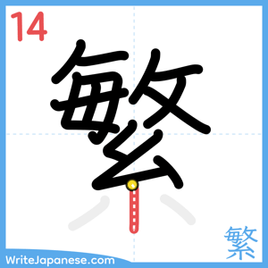How to write "繁" - stroke 14