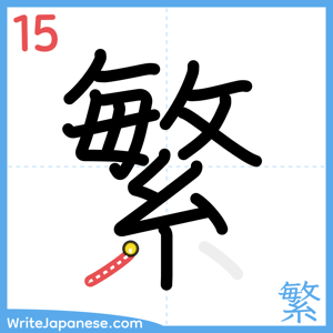 How to write "繁" - stroke 15